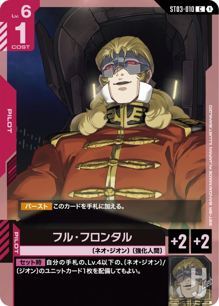 ガンダムカードゲーム アッセンブルセット「Zeon's Rush[ST03A]」のカード「フル・フロンタル」の画像