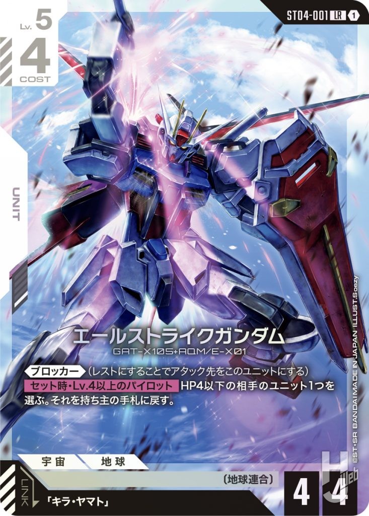ガンダムカードゲーム アッセンブルセット「SEED Strike[ST04A]」のカード「エールストライクガンダム」の画像
