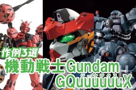 アニメの次はガンプラで『機動戦士Gundam GQuuuuuuX』をもっと楽しむ! プロモデラーたちによる秀逸作例3選でガンダムが放つ“キラキラ”を実感しよう!!