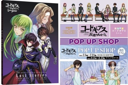 『ロススト』3周年記念ビジュアルブックが予約受付中!『コードギアス 反逆のルルーシュ』『ポプテギアス』のPOP UP SHOPなどの「コードギアス」最新情報をお届け