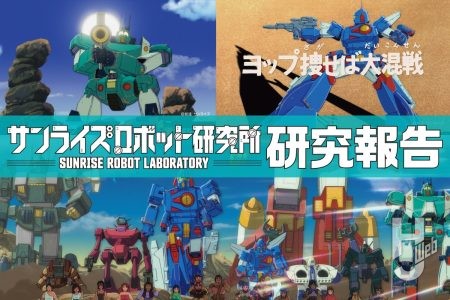 『戦闘メカ ザブングル』ファン必見!! 実験動画『BLUE GALE XABUNGLE SIDE L』の見どころをピックアップ!!【サンライズロボット研究所 研究報告】