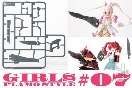 明日発売のガールズプラモスタイル#07 特別付録「M.S.Gウェポンユニット マルチモジュラーブレード 先行配備型」の魅力と組み合わせ例をコトブキヤキットとともにご紹介!