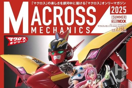【本日発売】「マクロスメカニクス2025【SUMMER】」【マクロス7】