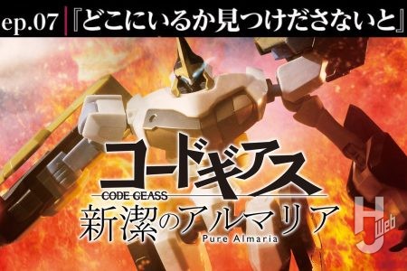 【コードギアス 新潔のアルマリア】ep.07「どこにいるか見つけださないと」