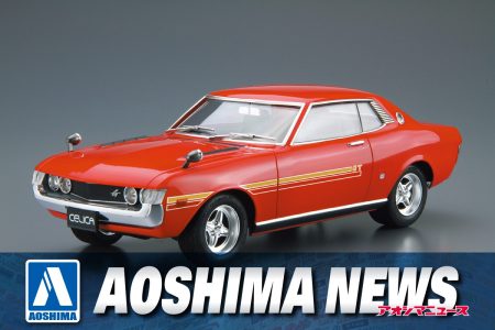 【2025年9月新製品】青島文化教材社「1/24 トヨタ TA22 セリカ1600GT ’72」