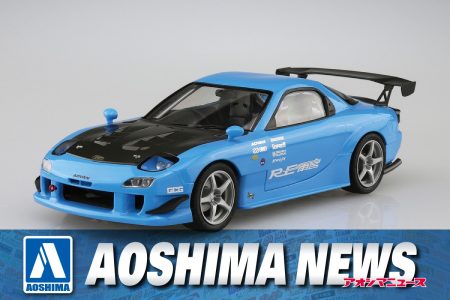 【2025年9月新製品】青島文化教材社「1/24 RE雨宮 FD3S RX-7 ’99 (マツダ)」