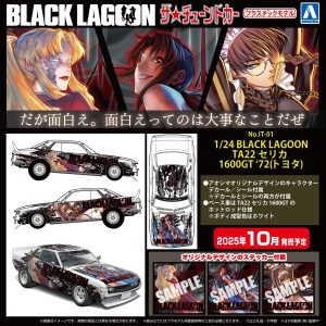 【2025年10月新製品】青島文化教材社「1/24 BLACK LAGOON TA22 セリカ 1600GT ‘72(トヨタ)」