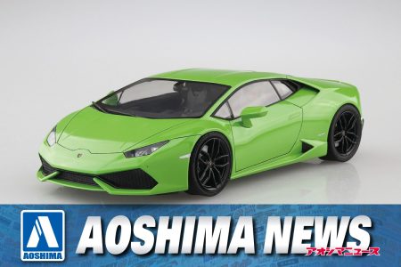 【2025年9月新製品】青島文化教材社「1/24 ’14 ランボルギーニ ウラカン」