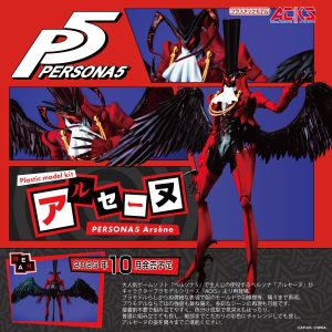 【2025年10月新製品】青島文化教材社「ペルソナ5 アルセーヌ」