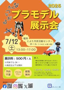 なんかつながるプラモデル展示会