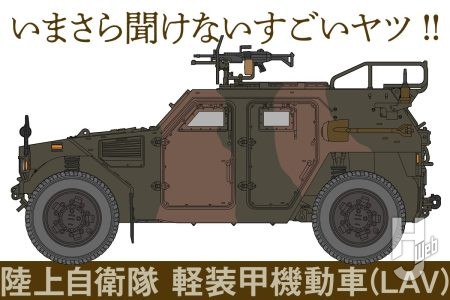 陸上自衛隊員を守る戦場の足「軽装甲機動車」！ 広く普及しているがゆえの悩みとは？【いまさら聞けないすごいヤツ】