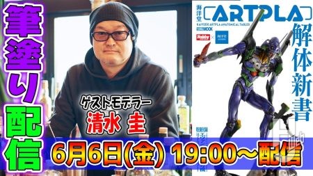 【生配信予告】「海洋堂ARTPLA解体新書」発売記念!人気筆塗りモデラー・清水圭が付録の「エヴァ初号機」を生塗装配信!【YouTube】