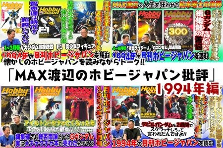【1994年編】月刊ホビージャパンを読みながら当時のアレコレをぶっちゃけトーク!!「MAX渡辺のホビージャパン批評」全4回が好評配信中!