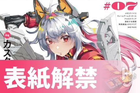 【表紙解禁】M.S.G ウェポンユニットが付録の「ガールズプラモスタイル#07」は6月30日(月)発売!