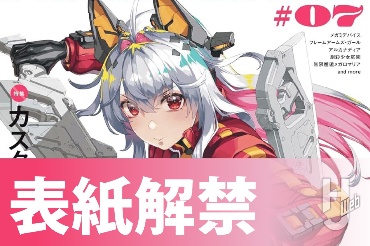 表紙解禁】M.S.G ウェポンユニットが付録の「ガールズプラモスタイル