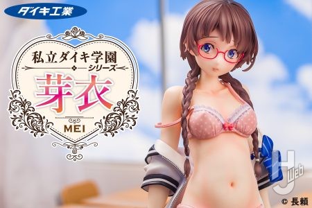 人気イラストレーター・長頼氏が描くオリジナルキャラクターおさげ・メガネのフェチ美少女「芽衣」を立体化!