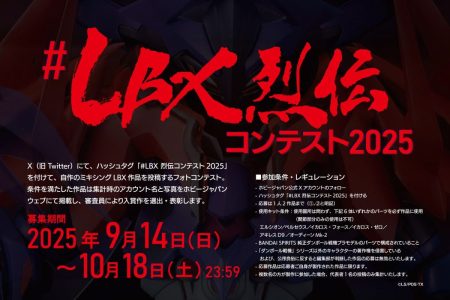 「#LBX烈伝コンテスト2025」開催決定! 【集計期間 9月14日(日)〜10月18日(土)】募集要項をよく読んで参加しよう!