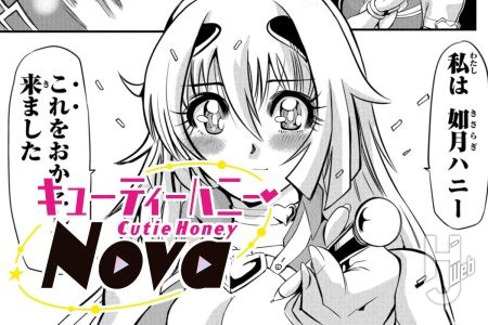 3話②更新! 「キューティーハニーNova」公開♡