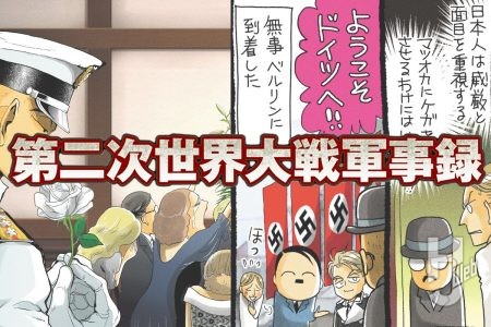 第二次世界大戦軍事録 第133回「イースト・ミーツ・ウエスト」