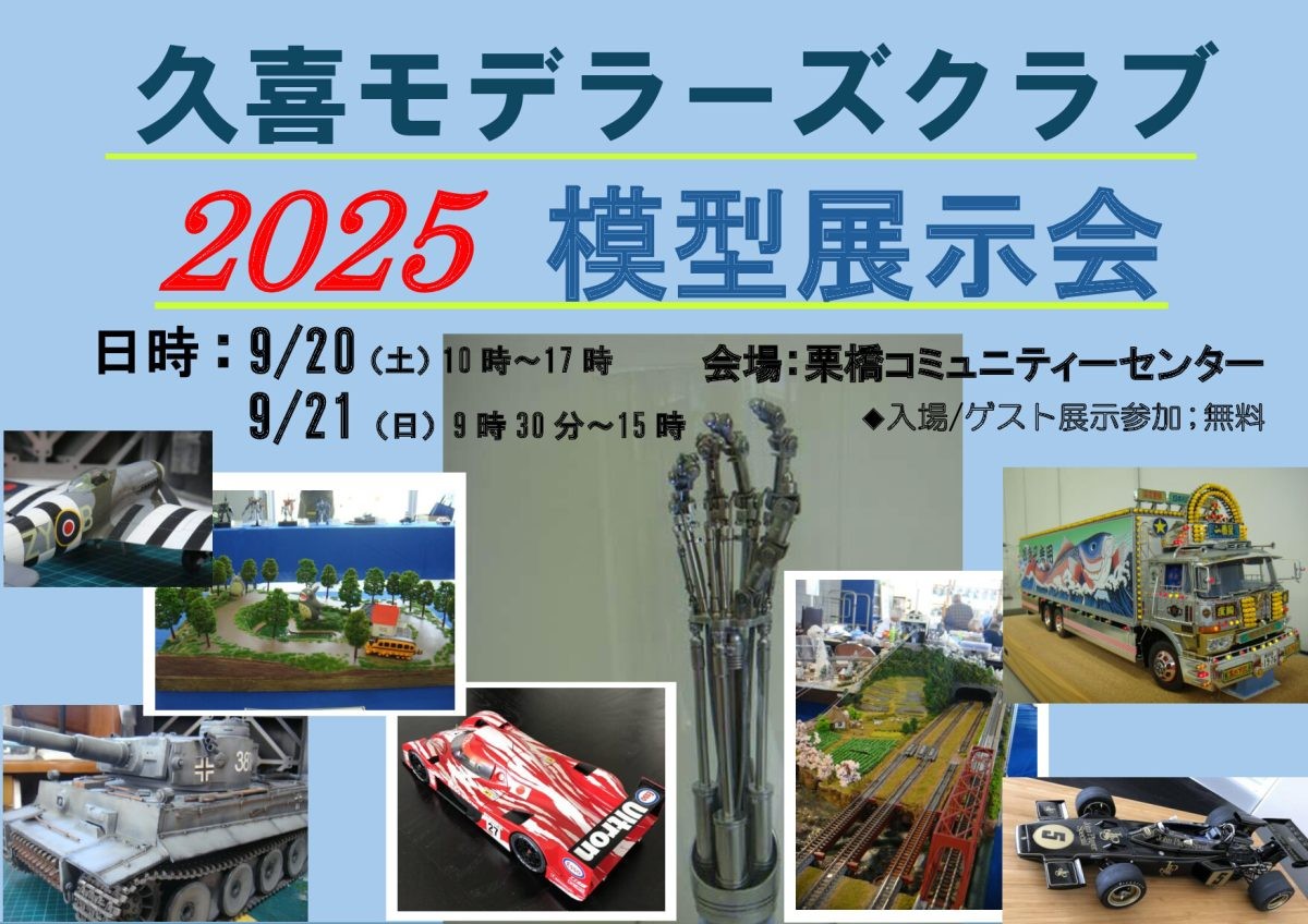 第4回 久喜モデラーズクラブ 模型展示会