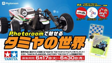 SNS キャンペーン「Photoroom で魅せるタミヤの世界」