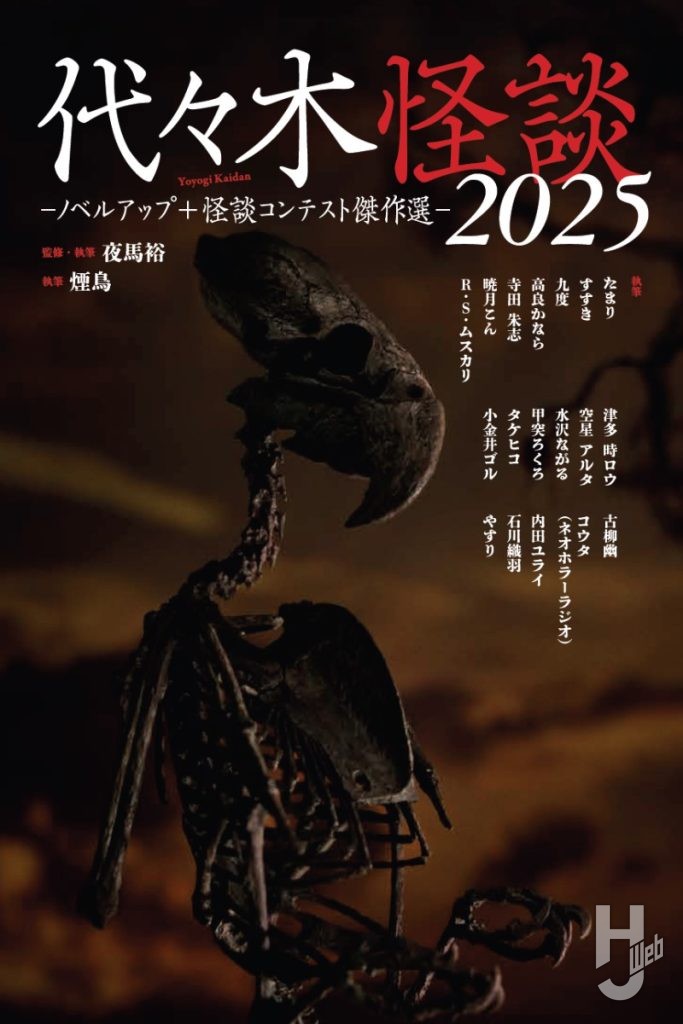 代々木怪談2025表紙