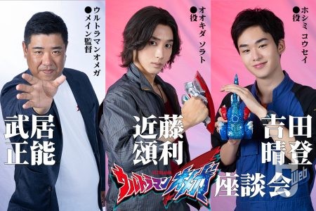 『ウルトラマンオメガ』ソラト役 近藤頌利×コウセイ役 吉田晴登×メイン監督 武居正能座談会! 放送が近づく本作の見どころや撮影の裏側を語る!