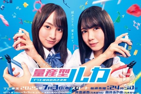 『量産型ルカ』賀喜遥香&筒井あやめインタビュー! プラモ好き&プラモ初心者の2人がプラモドラマの新作にエントリー!!