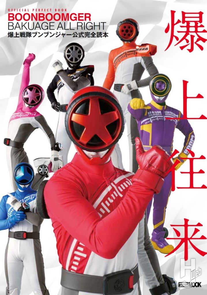 爆上戦隊ブンブンジャー公式完全読本表紙