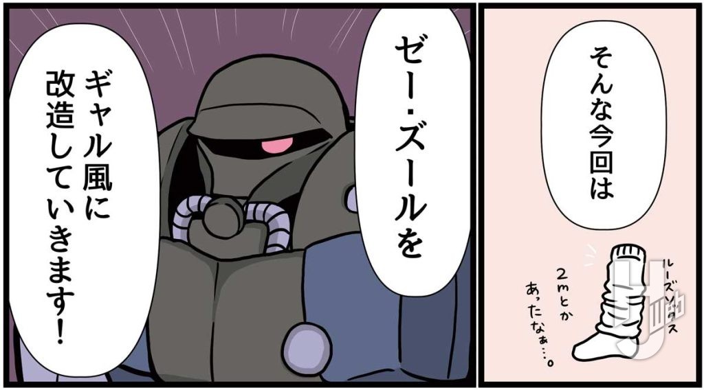 古川愛李のガンプラ改造作戦 Returns「ゼー・ズール」5