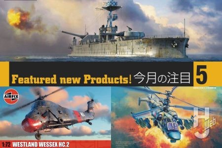 第一次世界大戦中に建造されたモニター艦「HMS ロード・クライヴ」を1/350でリリース!エアフィックス「ウェストランド ウェセックス HC.2」、「スピットファイア Tr.9」など注目のスケールモデル最新情報をお届け!
