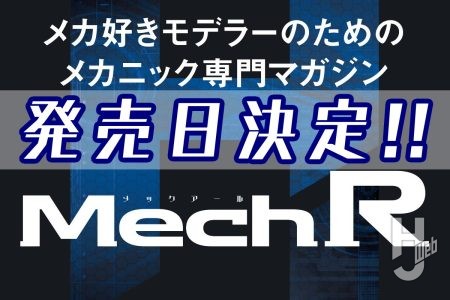 【続報】新マガジン「Mech R(メックアール)」発売日決定!! 【メカ好きモデラーのための最前線マガジン】