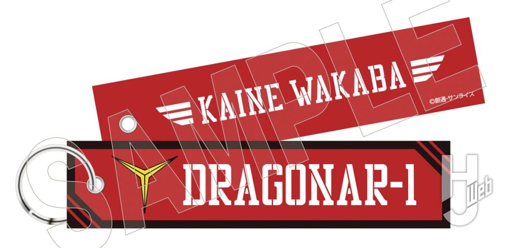 『機甲戦記ドラグナー』のフライトタグ赤