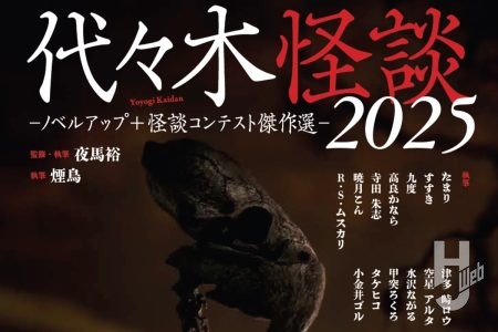 【本日発売】「代々木怪談2025 ノベルアップ+怪談コンテスト傑作選」【怪談アンソロジー】