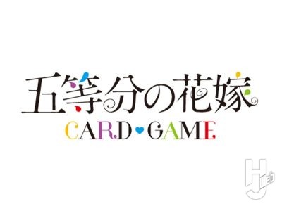 「五等分の花嫁」四葉、五月の豪華仕様カードイラストが公開! 『五等分の花嫁 カードゲーム』最新情報!【ブシロードTCG戦略発表会2025 夏】