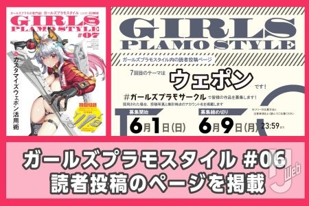 【6月9日(月)迄】ウェポン×ガールズプラモの作品応募をXで受付中!前号#06に掲載された読者たちの作品を一挙にご紹介!