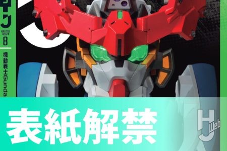 【表紙解禁】来週発売の月刊ホビージャパン8月号の特集は『機動戦士Gundam GQuuuuuuX（ジークアクス）』!!【6月25日（水）発売】