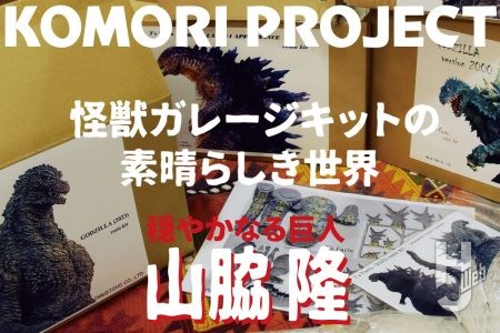 小森陽一が原型師の魅力を語る『怪獣ガレージキットの素晴らしき世界』山脇隆のすごさとは【コモリプロジェクト】