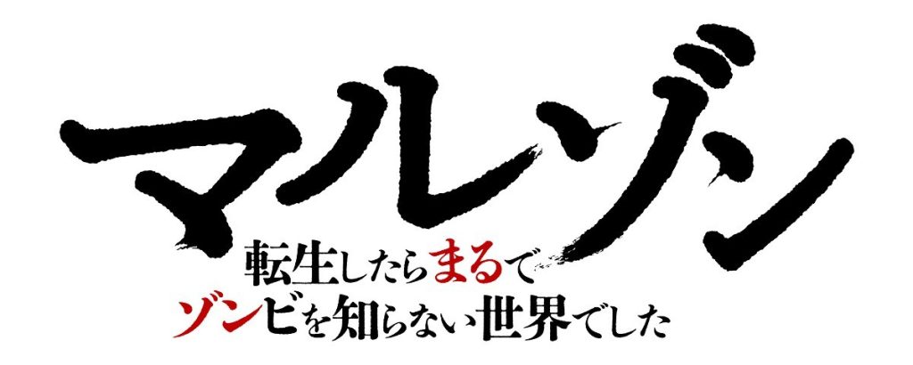 『 マルゾン 転生したらまるでゾンビを知らない世界でした』カラーロゴ