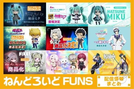 【ねんどろいど最新情報】『にじさんじ』イブラヒム、『REBORN!』獄寺隼人、山本武『うた☆プリ』の商品化が決定!『原神』ガイア、魈も開発進行中!【ねんどろいどFUNS配信まとめ】