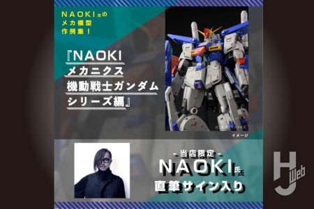 【数量限定】人気プロモデラー・NAOKIの“直筆サイン入り”「NAOKIメカニクス 機動戦士ガンダムシリーズ編」がポストホビーWEBSHOPでご予約受付中!
