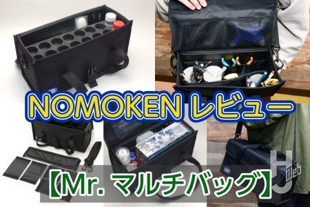 外出や整理に便利な機材バッグ!!【Mr.マルチバッグ】の使い方教えます。ノモケンが気になる最新道具、工具をレビュー!