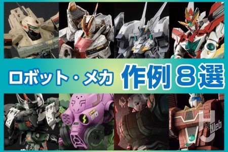『境界戦機』『ブレイバーン』『マクロス』など、HJWebに掲載のロボット・メカの作例たちをピックアップしてご紹介!【ロボット・メカのプラモデル専門誌「Mech R」は8月28日(木)発売!】