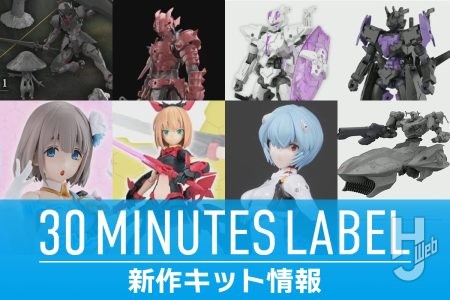 「30MS ミコルル」「30MP 綾波レイ」「30MM レヴィ二クス」「30MF ドラゴニアナイト」など「第10回 30MINUTES LABEL 新商品発表会」にて発表された新商品情報をまとめてチェック!