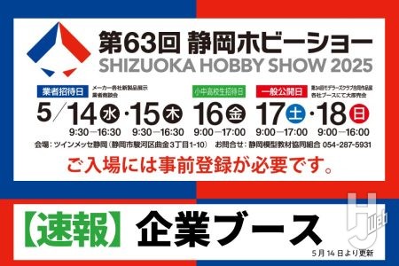 【速報レポートまとめ】5月14日より開催「第63回 静岡ホビーショー(2025)」の企業ブース速報レポートをまとめてチェック!
