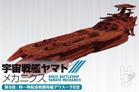 【宇宙戦艦ヤマト メカニクス】第8回はガルマン・ガミラスの「特一等航宙戦闘母艦デウスーラIII世」!『ヤマトよ永遠に REBEL3199』でヤマトの前に立ちはだかる戦闘母艦の魅力を徹底解説!