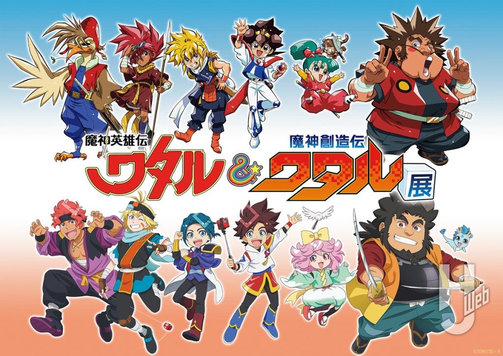 「魔神英雄伝ワタル&魔神創造伝ワタル展」ポスター