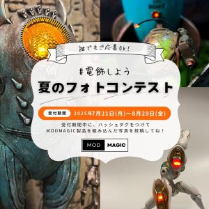 MODMAGIC「#電飾しよう」夏のフォトコンテスト 2025