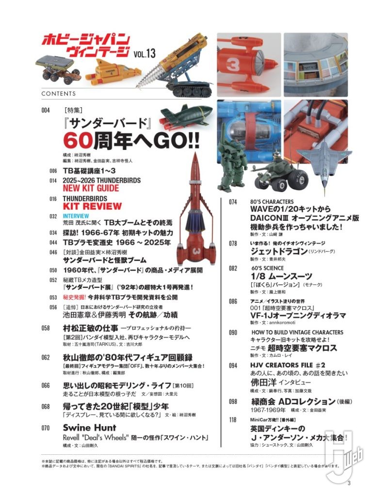 ホビージャパンヴィンテージVol.13目次