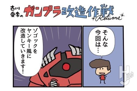 古川愛李のガンプラ改造作戦 Returns 「ゾゴック」